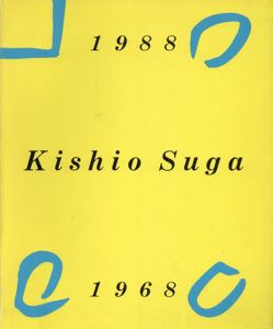 菅木志雄　Kishio Suga 1968－1988/菅木志雄のサムネール