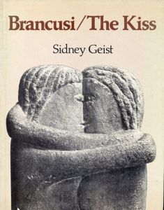コンスタンティン・ブランクーシ　Brancusi: The Kiss/Sidney Geist