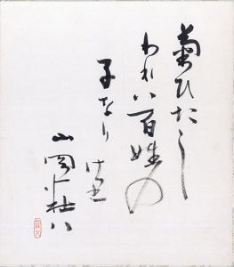 山岡荘八色紙額「菊ひたしわれは百姓の子となりけり」/山岡荘八のサムネール