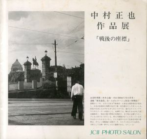 中村正也作品展　戦後の座標/のサムネール