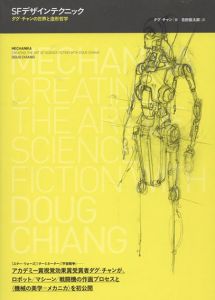 SFデザインテクニック　ダグ・チャンの世界と造形哲学 /ダグ・チャン　吉田俊太郎