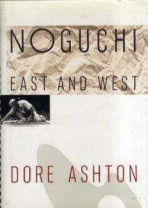 ノグチ・イサム　 Noguchi: East And West /Isamu Noguchi