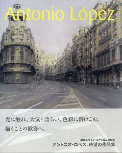現代スペイン・リアリズムの巨匠　アントニオ・ロペス/長崎県美術館