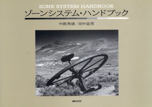 ゾーンシステム・ハンドブック/中島秀雄/田中益男