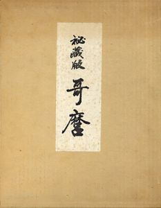 秘蔵版　歌麿/歌麿研究会編