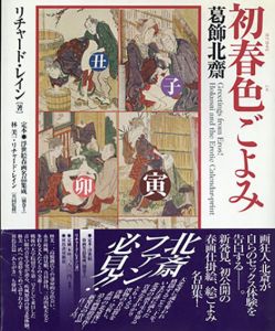 初春色ごよみ　葛飾北斎(定本・浮世絵春画名品集成別巻3)/リチャード・レイン/林美一