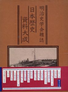 明治史学会雑誌　日本歴史資料大成/八切止夫校註のサムネール
