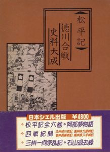 松平記　徳川合戦史料大成/玉虫左太夫