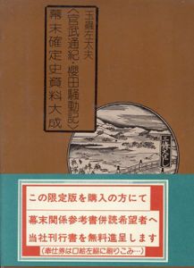 幕末確定史料大成　桜田騒動記／官武通紀/玉虫左太夫
