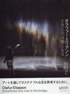 オラファー・エリアソン　ときに川は橋となる Olafur Eliasson: Sometimes the River is the Bridge/オラファー・エリアソン