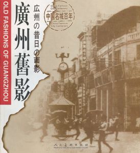 廣州舊影　広州の昔日の面影/