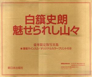 白籏史朗　魅せられし山々/白籏史朗
