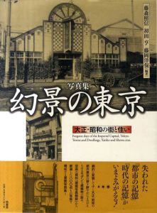 写真集 幻景の東京　大正・昭和の街と住い/藤森輝信/初田亨/藤岡洋保