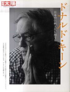 別冊太陽 日本のこころ254　ドナルド・キーン:日本の伝統文化を想う/