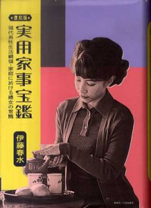 実用家事宝鑑 現代男性生活綱領・家庭に於ける婦女の常識（復刻版）/伊藤春水