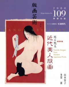 版画芸術109　甦る艶美　近代美人版画/