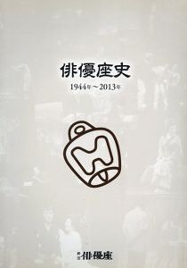 俳優座史　1944年～2013年/