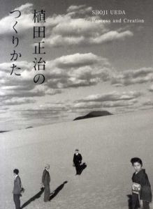 植田正治のつくりかた/植田正治/金子隆一(東京都写真美術館学芸員)監修のサムネール