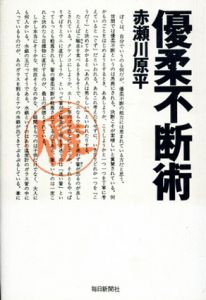 優柔不断術/赤瀬川原平のサムネール