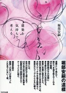 堀部安嗣　建築を気持ちで考える/