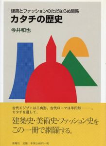 カタチの歴史　建築とファッションのただならぬ関係/今井和也