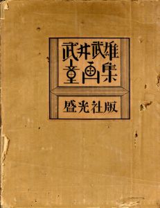 武井武雄童画集（限定版）/武井武雄のサムネール