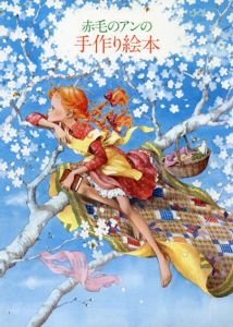 赤毛のアンの手作り絵本 1/