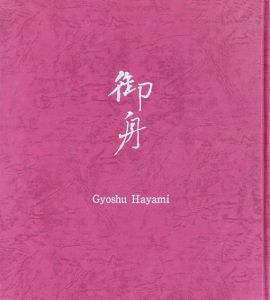 御舟作品集　山種美術館所蔵　1986年改訂版/