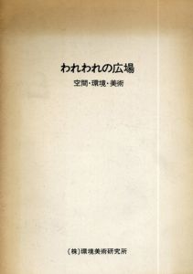 われわれの広場　空間・環境・美術/関根伸夫/吉田誠/高瀬昭男/木塚洋子