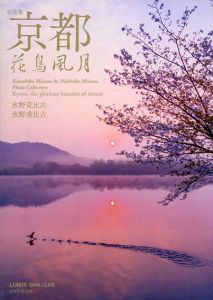 水野克比古写真集　京都花鳥風月/