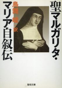 聖マルガリタ・マリア自叙伝/マルガリタ・マリア　鳥舞峻訳
