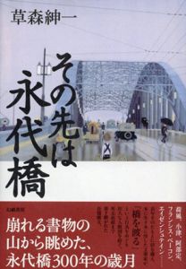 その先は永代橋/草森紳一
