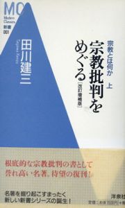 宗教とは何か　上下2冊揃　宗教批判をめぐる/マタイ福音書によせて　MC新書　改訂増補版/田川建三