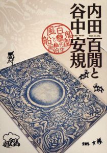 内田百閒と谷中安規/
