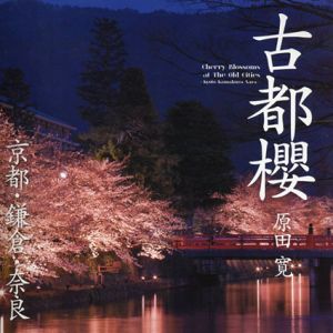 古都櫻　京都・鎌倉・奈良/原田寛