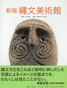 新版　縄文美術館/小川忠博/小野正文/堤隆監修