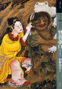 もっと知りたい曾我蕭白　生涯と作品/狩野博幸