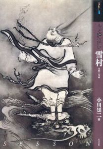 もっと知りたい雪村　生涯と作品/小川知二