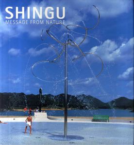 新宮晋　Shingu: Message from Nature/Pierre Restany/Renzo Piano/Joseph Giovannini寄稿
