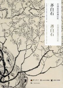 斉白石　中国近代絵画の巨匠/