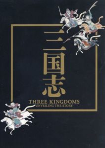 三国志　Three Kingdoms Unveiling the Story/