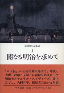 前田愛対話集成1・2　闇なる明治を求めて/都市と文学　全2冊揃/前田愛