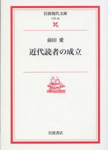 近代読者の成立　岩波現代文庫/前田愛