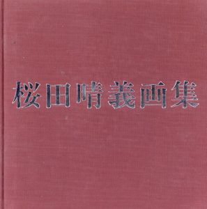 桜田晴義画集　特装本/桜田晴義
