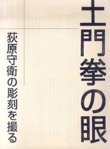 土門拳の眼　萩原守衛の彫刻を撮る /土門拳