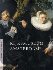Rijksmuseum Amsterdam　美術館コレクション名品集/