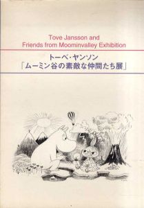 トーベ・ヤンソン「ムーミン谷の素敵な仲間たち展」 /トーベ・ヤンソン