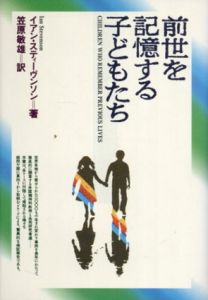 前世を記憶する子どもたち/イアン・スティーヴンソン　笠原敏雄訳