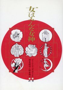 女はみんな女神/ジーン・シノダ・ボーレン　村本詔司/村本邦子訳