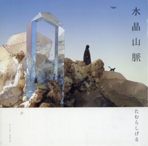 水晶山脈　/たむらしげる
